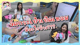 จัดกระเป๋าเรียนเปิดเทอม มีอะไรบ้าง??? Happy Channel