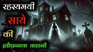 खिड़की के पीछे का साया: एक डरावनी कहानी | Mr. Ghost Stories