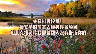 【侨治移民】魁北克投资移民 加拿大仅存的只投资就可以移民的项目