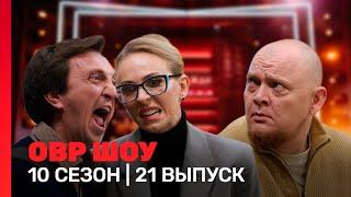 ОВР Шоу: 10 сезон | 21 выпуск @TNT_shows