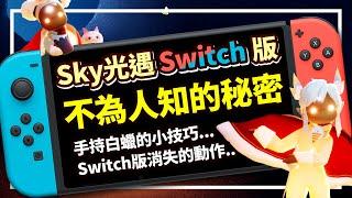 【Sky光遇小知識】Switch版本中，那些不為人知的五個小秘密｜Sky: Children of the Light｜【薯織】