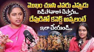 దేవుడితో కనెక్ట్ అవ్వలంటే ఇలా చేయండి.! Social Activist Usha Sri Excusive Interview | iDream Mahila