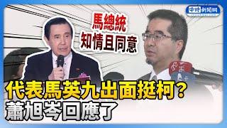 代表馬英九出面挺柯？　蕭旭岑：馬知情且同意 @ChinaTimes