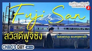 สวัสดีฟูจิซัง วิวสวยทุกมุมแบบหยุดหายใจ @ Kawaguchiko : CHAO - VLOG in JAPAN #3  | CHAO'S DAY EP.12