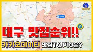 대구 맛집 TOP10(카카오데이터 기반)