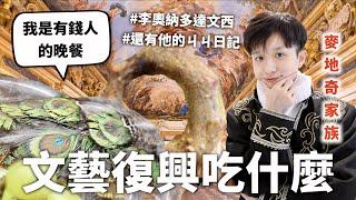 文藝復興三餐吃什麼？燃燒的孔雀與飛翔的麻雀！【料理史王#11】｜HOOK ft. 每天都想史