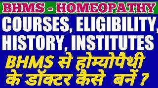 BHMS - HOMEOPATHY HISTORY, COURSES, SALARY, DURATION, ELIGIBILITY | HOW TO BE A HOMEOPATHIC DOCTOR?