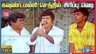 Goundamani Senthil Best Comedy | Tamil Movie Super Hit Comedy Scenes Online | Truefix Movieclips