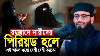 রমজানে নারীদের পিরিয়ড হলে এই আমল গুলো বেশী বেশী করবেন | Abrarul Haque Asif