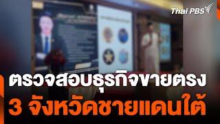 ตรวจสอบธุรกิจขายตรง 3 จังหวัดชายแดนใต้ | ข่าวค่ำ | 22 ต.ค. 67