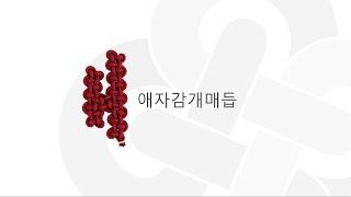 [BaekyM] 38 애자감개매듭 : 감개매듭 모음 - How to make Baekymaedeup - Maedeup TV