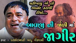 બાવાજી ની જોળી માં જાગીર | Bavaji Ni Joli Ma Jagir | Parsotam Pari Bapu | પુંજાપાદર સંતવાણી - ૨૦૨૪