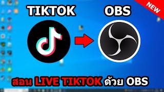 สอนวิธี Live ไลฟ์สตรีม ใน TikTok ด้วย OBS แบบใหม่ล่าสุด!!