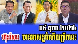 Intereviews Mr Chun ChanBoth Talks About Prime Minister Hun Sen 09 October 2024