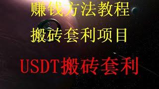 2024最稳网赚项目，USDT搬砖项目培训网赚方法2024，简单赚钱，黑u怎么查|黑u如何出售购买，你也能usdt搬砖赚钱！黑U搬砖挣钱