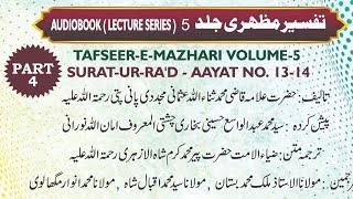 Tafseer-e-Mazhari SURAH R'AD AYAT No 13-14 Part 4 ️ Allama Qazi Sanaullah Pani Pati Ra
