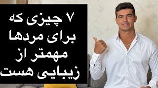 هفت چیزی که برای مردها مهمتر از زیبایی است/شناخت مردها