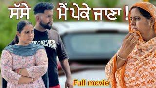 ਸੱਸੇ ਮੈਂ ਪੇਕੇ ਜਾਣਾ ॥ ਨੂੰਹ ਸੱਸ ਦੀ ਲੜਾਈ ॥ NEW PUNJABI SHORT MOVIE 2024