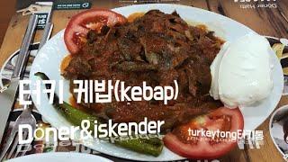 터키의 대표적인 케밥(kebap)