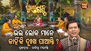 Purana Ganthi - EP- 74 Why do good people suffer? Prabachaka Rabindra Mohanty S. BHAKTI