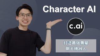 Character AI怎麼用？打造專屬聊天機器人的最強AI應用工具！