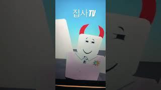 roblox #roblox 가 또이또이집사치푸동생아려랑가지익다!!!