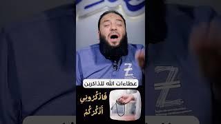 عطاءات الله الجبارة و العجيبة للذاكرين | د . حازم شومان