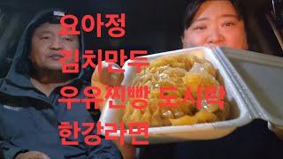 복부인 요아정 김치만두 우유찐빵 도시락 한강라면 먹방 mukbang