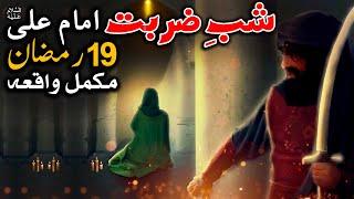 19 Ramzan Shab E Zarbat Imam Ali as Pura Waqia | Hazrat Ali as Shahadat Waqia | Mehrban Ali