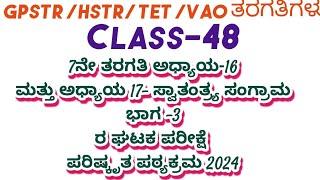 part -3/PSTR/GPSTR /HSTR /TET-2024 social science