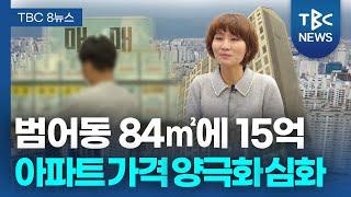 범어동 84㎡ ‘15억’…대구 아파트 양극화 심화ㅣTBC뉴스