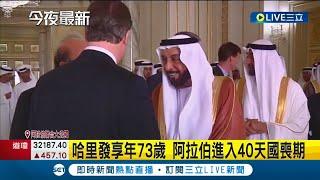 #國際快訊 阿聯總統哈里發驚傳逝世享壽73歲 18年執政劃下句點 全國進入40天國喪期│【國際大現場】20220514│三立新聞台