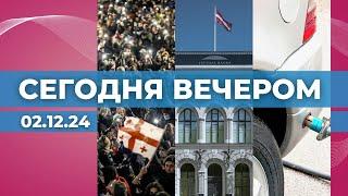 Протесты в Грузии | Выборы президента Банка Латвии | Дорогой автогаз