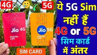 Jio 4G Or 5G सिम कार्ड में अंतर Jio 4G And 5G Sim Card Different 5G ये सिम नहीं 5G Network In Sim