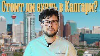 Что случилось с Калгари? Всё еще лучший город для жизни?