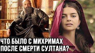 Как жила Михримах после смерти Сулеймана?