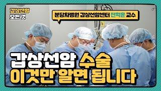 갑상선암 수술 후 목소리가 변할 수 있나요? (갑상선암 수술의 모든 것)