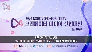 2024 크리에이터 미디어 산업대전 in 인천 2일차