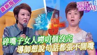 【2024年最新完整版】愛情保衛戰EP195--碎嘴子女人嘮叨個沒完，導師想說句話都張不開嘴，丈夫忍了20年忍到極限了