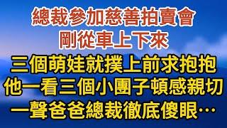 《生下三胎》 第01集：總裁參加慈善拍賣會，剛從車上下來，三個萌娃就撲上前求抱抱，他一看三個小團子頓感親切，一聲爸爸總裁徹底傻眼……#戀愛#婚姻#情感 #愛情#甜寵#故事#小說#霸總