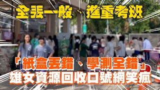 「紙盒丟錯 學測全錯」雄女資源回收口號網笑瘋｜高雄女中｜學生｜創意口號