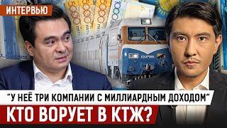 Многомиллиардные хищения в КТЖ: что рассказал экс-сотрудник?