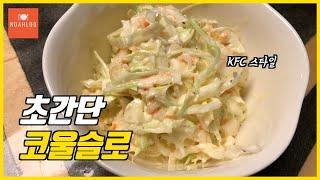 Super easy KFC style Coleslaw