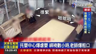 托嬰中心爆虐嬰 綁椅數小時.老師爆粗口