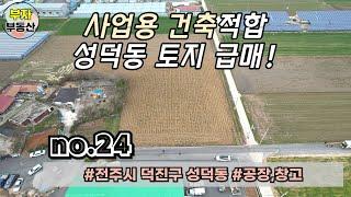 (24번) !급매! 사업용 건축토지로 딱입니다 전라북도 전주시 덕진구 성덕동 토지매매 [덕화부동산]