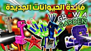 شرح كل الحيوانات الجديدة في جرو جاردين شو الفائدة من كل واحد ؟ Grow A Garden Update Pets #Roblox 