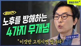 노후 대비를 방해하는 4가지 무개념, 현실적 조언으로 여유를 찾자_ 김경필 트레이너 | 방송대 | 방송통신대 | 은퇴 | 노후대비 |