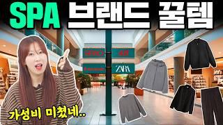 [내돈내산] 진짜 살 가치 있는 SPA 브랜드템 추천!