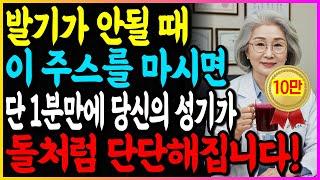 60대 노인, 비아그라 없이 가장 쉽고 확실하게 발기력 올리는 비결 | 발기부전 치료 방법 | 90세도 정력 4배 올라가는 방법