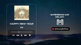 [뉴에이지][New Age] 유하(Yoo ha) - happy new year [Various K-Pop]